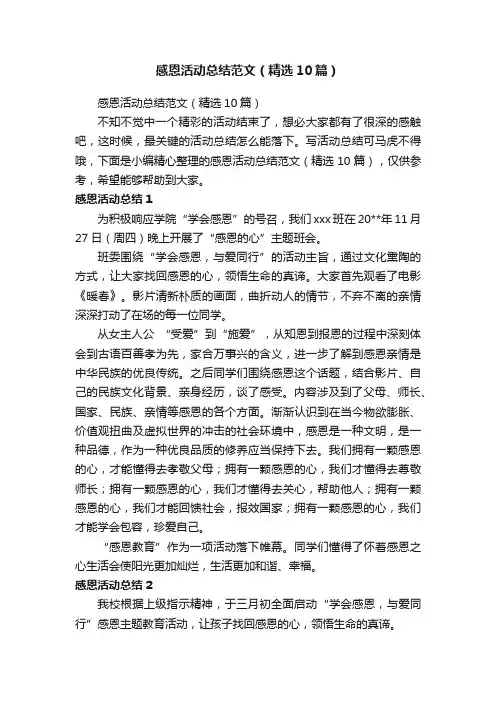 感恩活动总结范文（精选10篇）