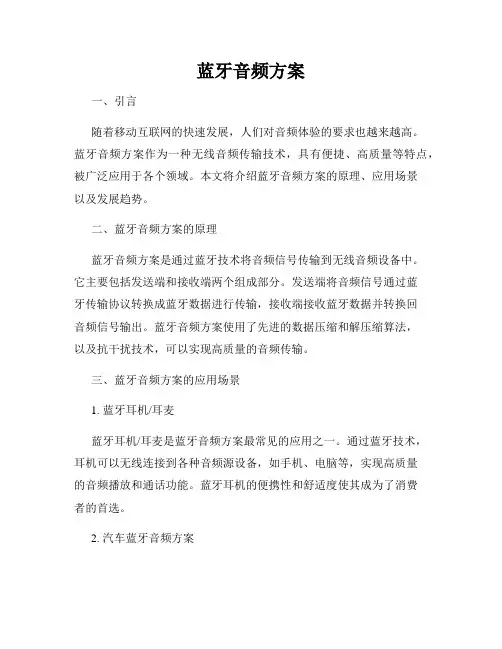 蓝牙音频方案