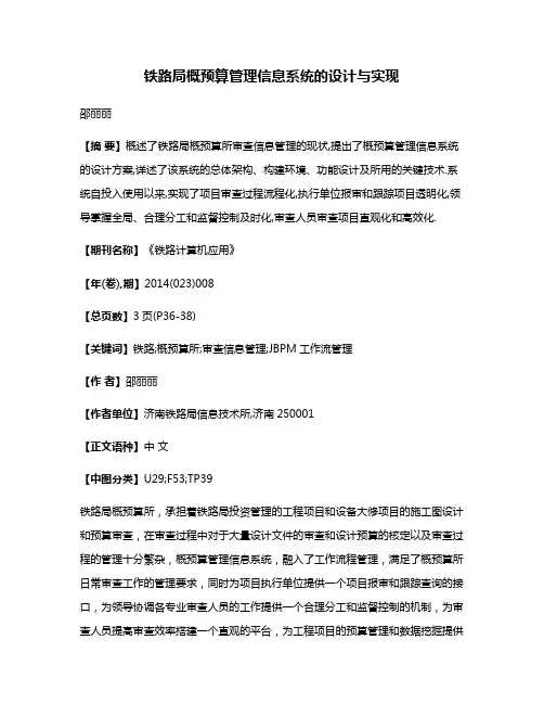 铁路局概预算管理信息系统的设计与实现