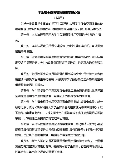 技大学学生宿舍空调租赁使用管理办法(试行)