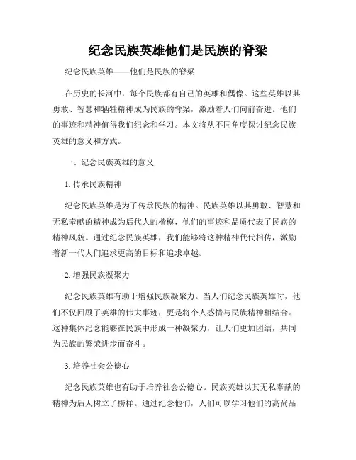 纪念民族英雄他们是民族的脊梁