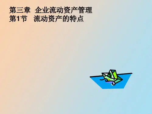 企业流动资产管理