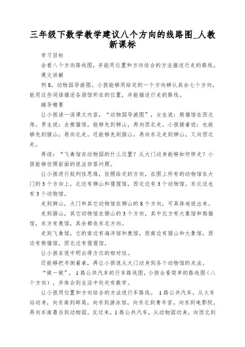 三年级下数学教学建议八个方向的线路图_人教新课标