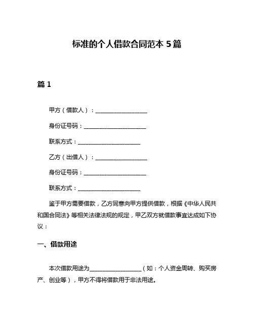 标准的个人借款合同范本5篇