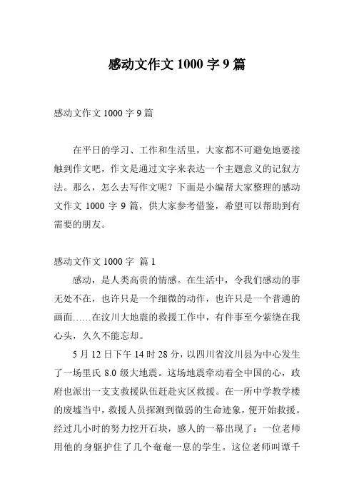 感动文作文1000字9篇