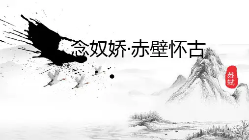 《念奴娇赤壁怀古》ppt课件