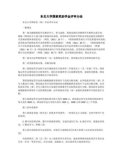 东北大学国家奖助学金评审办法