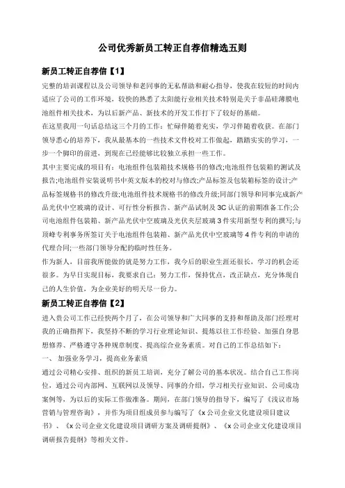 公司优秀新员工转正自荐信精选五则