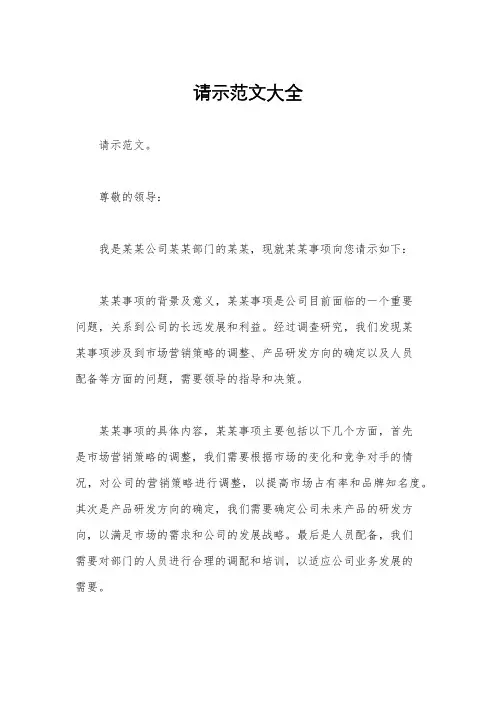请示范文大全