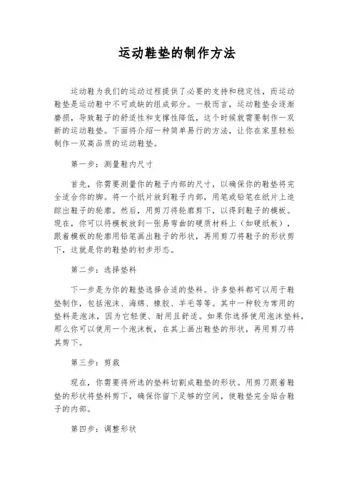 运动鞋垫的制作方法