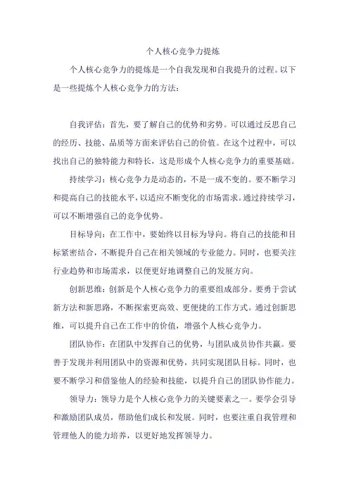 个人核心竞争力提炼