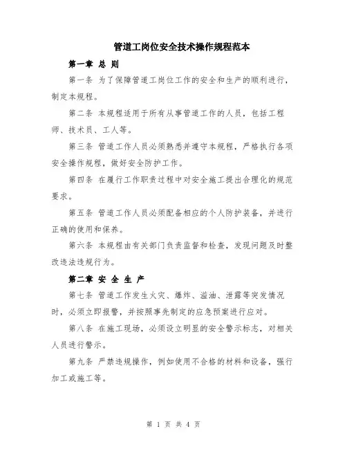 管道工岗位安全技术操作规程范本