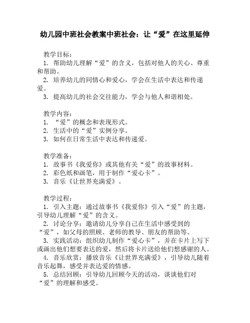 幼儿园中班社会教案中班社会：让“爱”在这里延伸