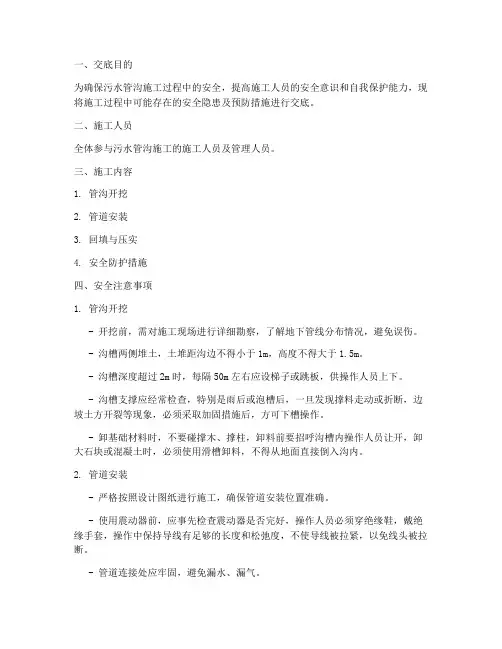 污水管沟施工技术安全交底模板