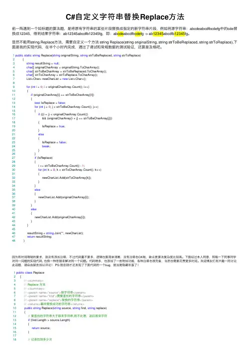 C#自定义字符串替换Replace方法