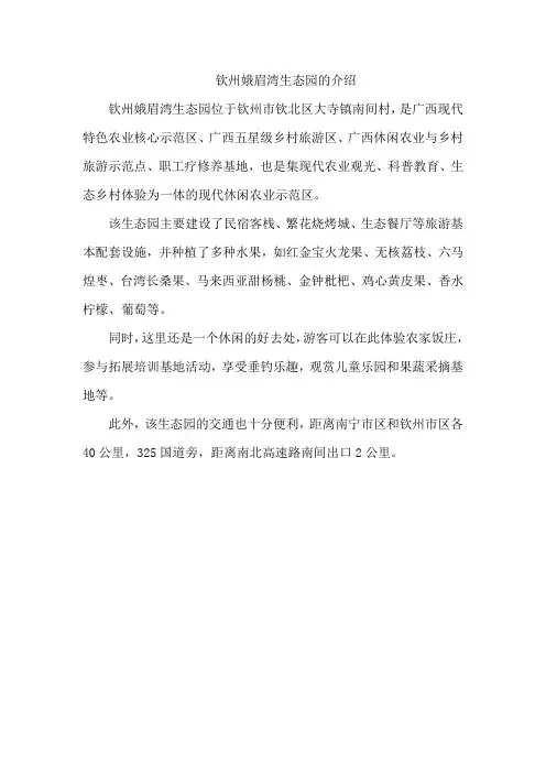 钦州娥眉湾生态园的介绍