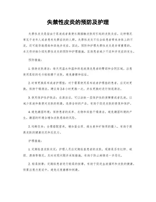 失禁性皮炎的预防及护理