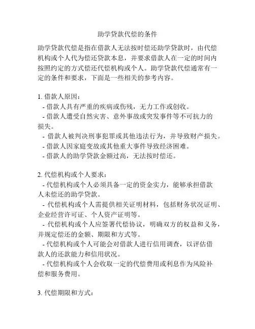 助学贷款代偿的条件