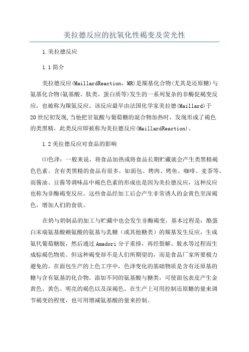 美拉德反应的抗氧化性褐变及荧光性