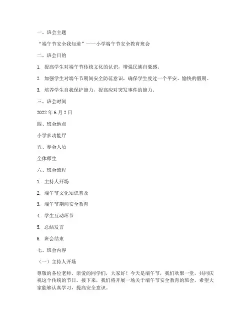 小学端午节安全教育班会