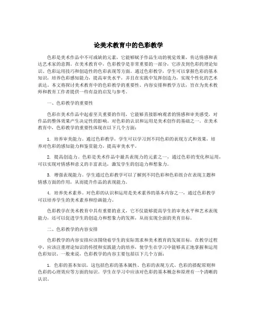 论美术教育中的色彩教学