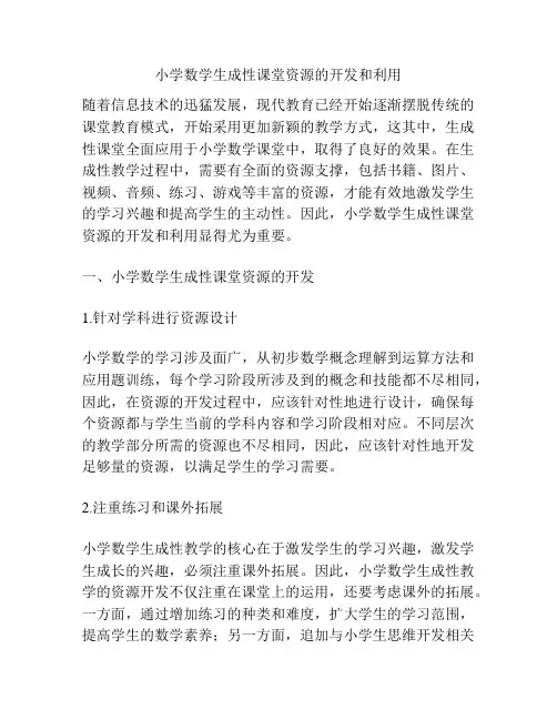 小学数学生成性课堂资源的开发和利用