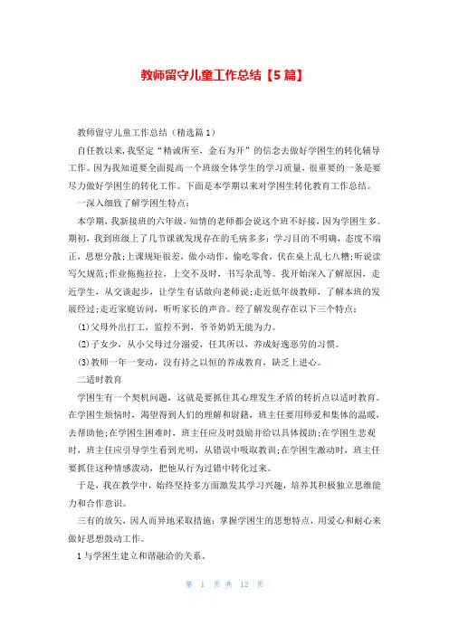 教师留守儿童工作总结【5篇】