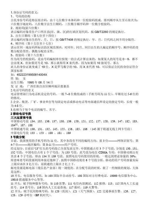 身份证,电话,邮政等号码的意义