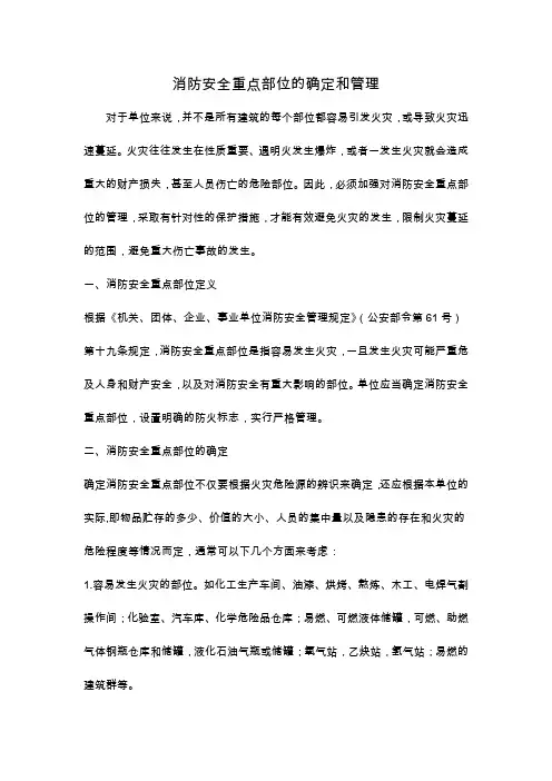 消防安全重点部位的确定和管理