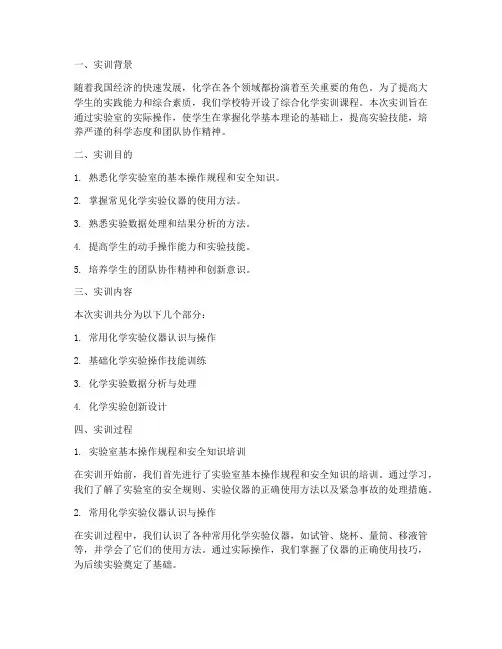大学生综合化学实训报告