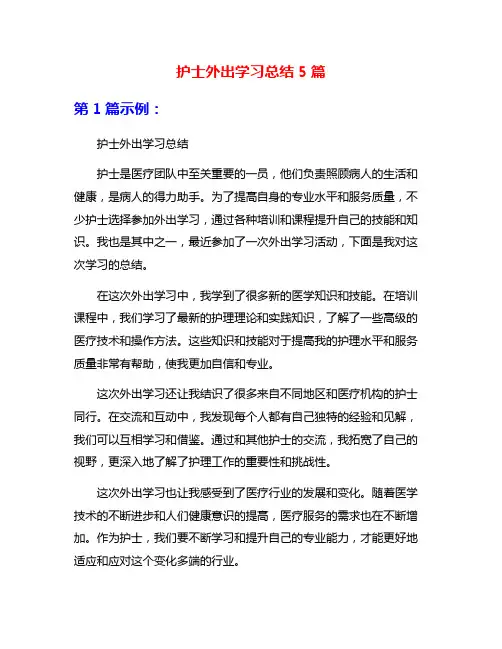 护士外出学习总结5篇