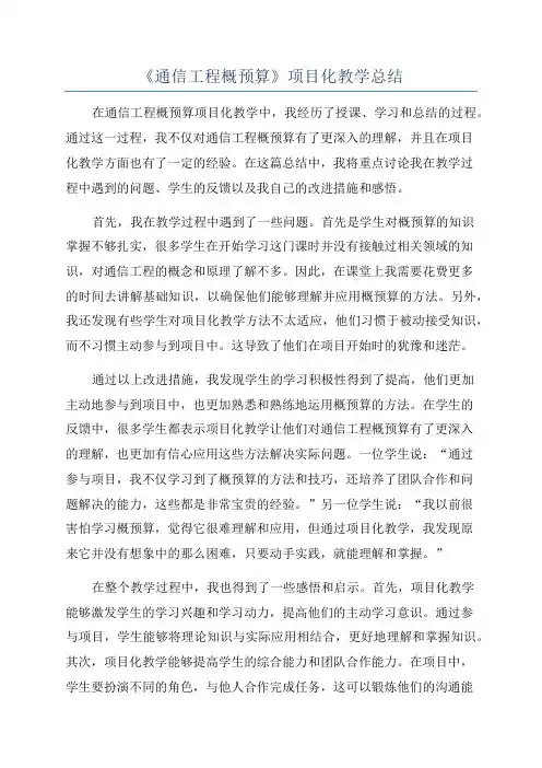 《通信工程概预算》项目化教学总结