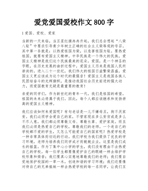爱党爱国爱校作文800字