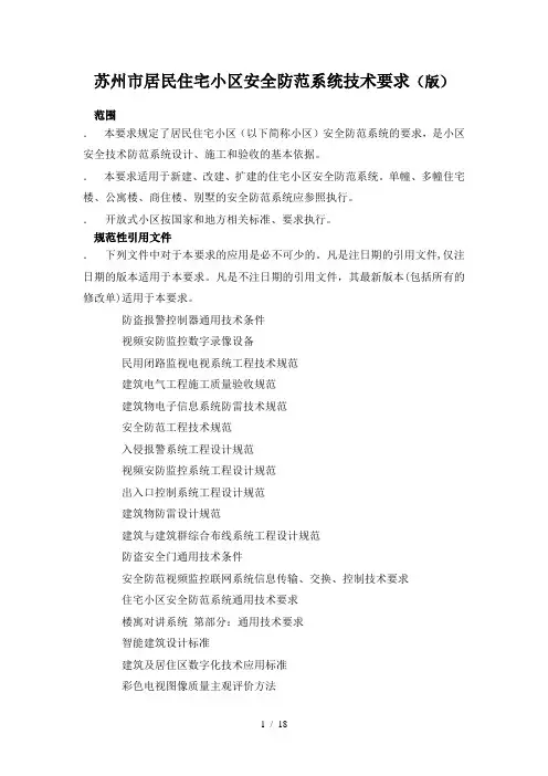 苏州市居民住宅小区安全防范系统技术要求