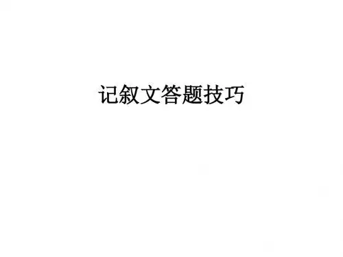 记叙文答题技巧