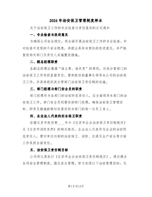 2024年治安保卫管理制度样本（五篇）