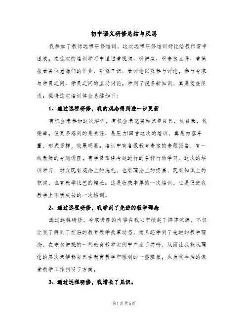 初中语文研修总结与反思（2篇）