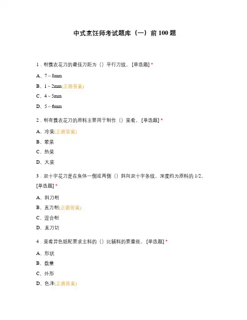 中式烹饪师考试题库(一)前100题