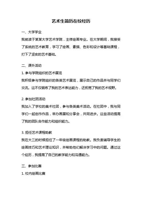 艺术生简历在校经历