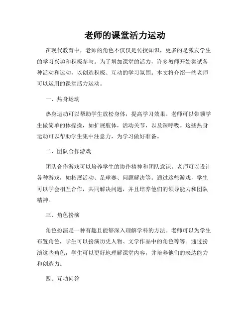 老师的课堂活力运动