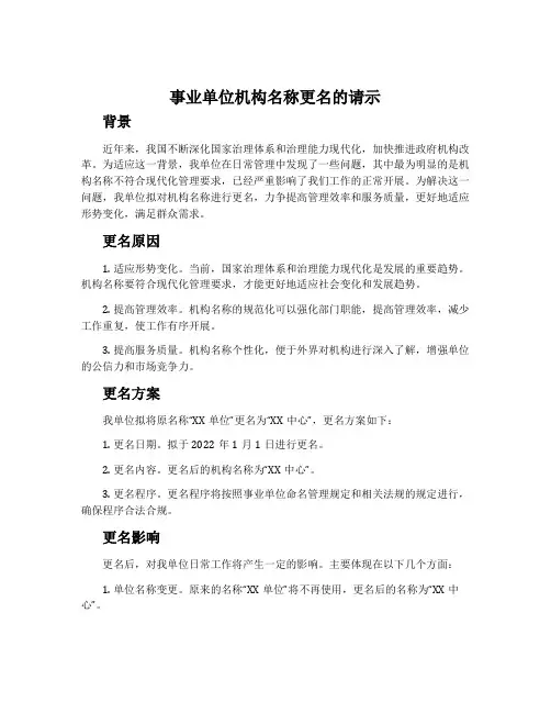 事业单位机构名称更名的请示