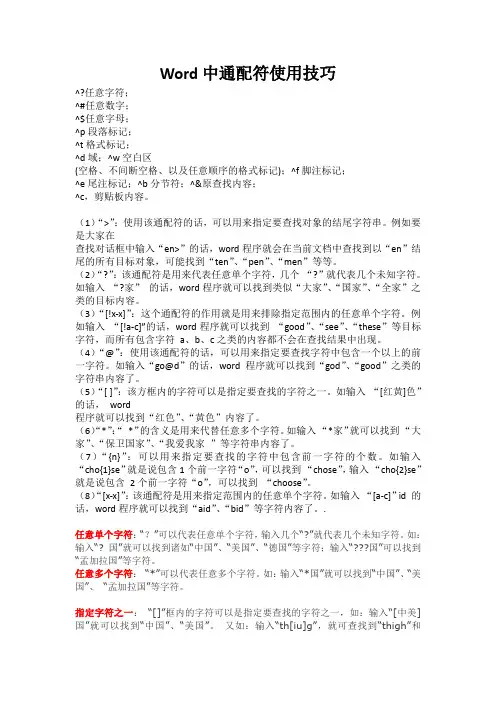 Word中通配符使用技巧