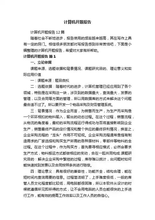 计算机开题报告12篇