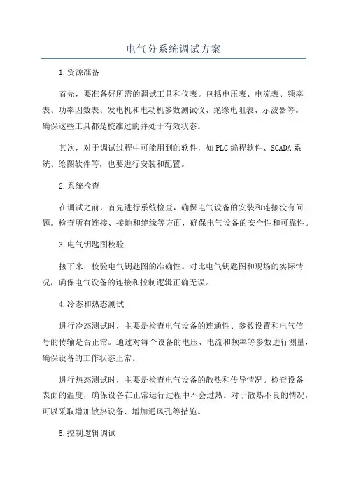 电气分系统调试方案