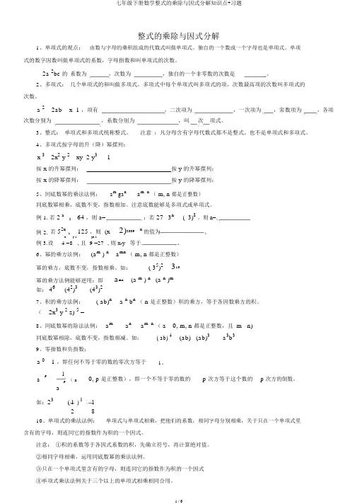 七年级下册数学整式的乘除与因式分解知识点+习题