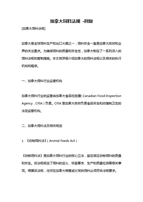 加拿大饲料法规 -回复