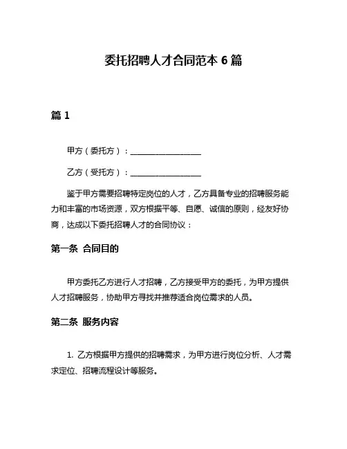 委托招聘人才合同范本6篇