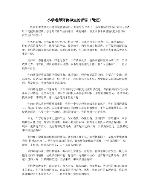 小学老师评价学生的评语(简短)