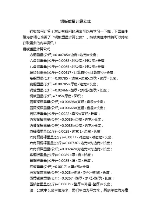 钢板重量计算公式