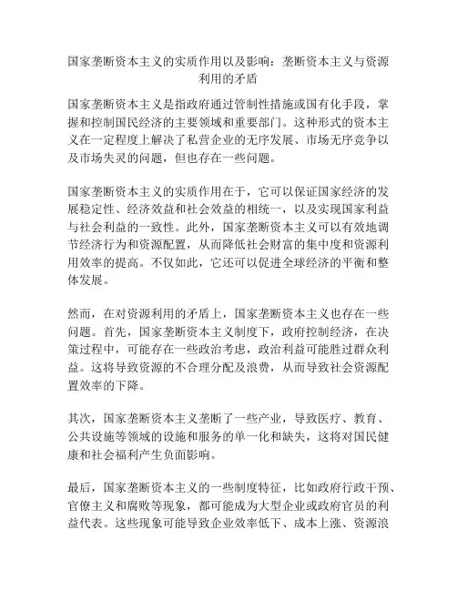 国家垄断资本主义的实质作用以及影响：垄断资本主义与资源利用的矛盾